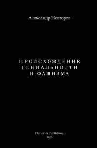 Александр Невзоров - Происхождение гениальности и фашизма