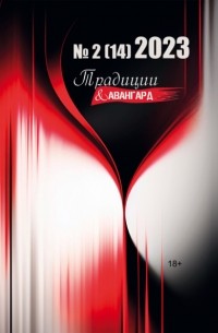 Коллектив авторов - Традиции & Авангард. №2 (14) 2023 г.