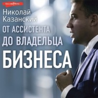 Казанский Николай Владиславович - От ассистента до владельца бизнеса