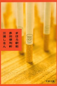 Миура Сион  - まほろ駅前多田便利軒 [Mahoro ekimae Tada Benriken]