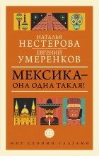  - Мексика — она одна такая!