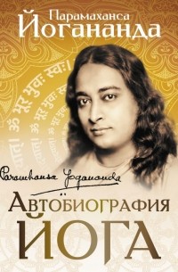 Автобиография йога