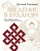 Евгений Торчинов - Введение в буддизм
