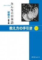без автора - Minna no Nihongo Shokyu II: Teacher&#039;s Book