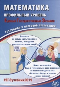  - Математика. Профильный уровень. Единый государственный экзамен. Готовимся к итоговой аттестации