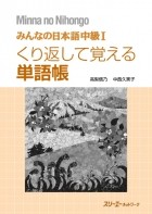без автора - Minna no Nihongo Intermediate I: Kurikaeshite oboeru Tango-cho くり返して覚える単語帳