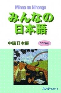 без автора - Minna no Nihongo Intermediate II: Textbook みんなの日本語中級Ⅱ 本冊