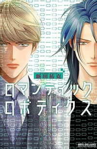 Ёкка Нитта - ロマンティック ロボティクス / romantic robotics