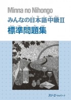 без автора - Minna no Nihongo Intermediate II: Workbook