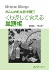 без автора - Minna no Nihongo Intermediate II: Kurikaeshite oboeru Tango-cho くり返して覚える単語帳