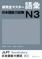 без автора - New Complete Master Series: JLPT N3 Vocabulary