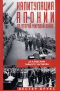 Капитуляция Японии во Второй мировой войне