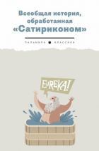  - Всеобщая история, обработанная &quot;Сатириконом&quot;