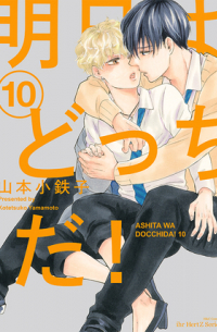 Котэцуко Ямамото - 明日はどっちだ! 10 / Ashita wa Docchi da! 10