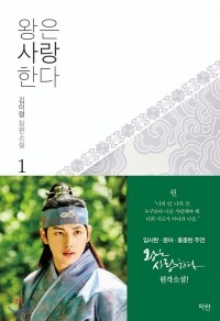 Ким Ирён  - 왕은 사랑한다 1 / Wangeun Saranghanda