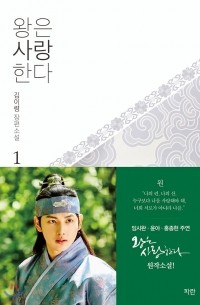 왕은 사랑한다 1 / Wangeun Saranghanda