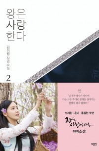 왕은 사랑한다 2 / Wangeun Saranghanda