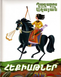 Газарос Агаян - Հեքիաթներ