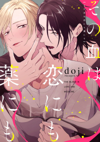 Додзи  - その血は恋にも薬にも / sono chi wa koi nimo kusuri nimo