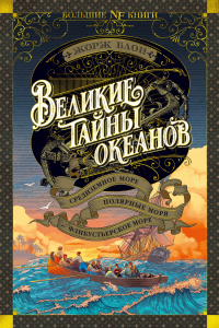 Жорж Блон - Великие тайны океанов. Средиземное море. Полярные моря. Флибустьерское море (сборник)