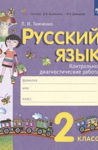 Тимченко Лариса Ивановна - Русский язык. 2 класс. Контрольно-диагностические работы