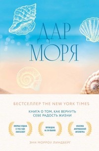 Энн Морроу Линдберг - Дар моря. Книга о том, как вернуть себе радость жизни