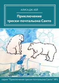 Алиса Дж. Кей - Приключение трески-почтальона Санто