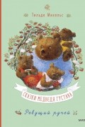 Михельс Тильде - Сказки медведя Густава. Ревущий ручей