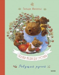 Михельс Тильде - Сказки медведя Густава. Ревущий ручей