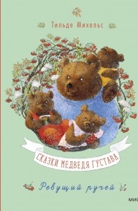 Михельс Тильде - Сказки медведя Густава. Ревущий ручей