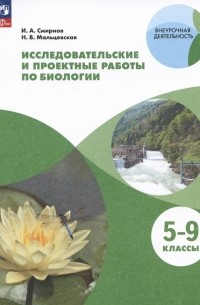  - Исследовательские и проектные работы по биологии. 5-9 классы. Учебное пособие