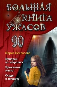 Мария Некрасова - Большая книга ужасов 90