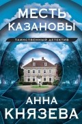 Месть Казановы: сборник рассказов