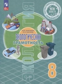  - Естественно-научные предметы. Экологическая грамотность. 8 класс. Учебник