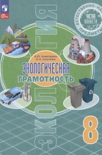  - Естественно-научные предметы. Экологическая грамотность. 8 класс. Учебник