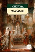 Жорис-Карл Гюисманс - Наоборот