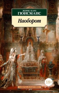 Жорис-Карл Гюисманс - Наоборот