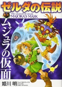 Акира Химэкава - ゼルダの伝説 ムジュラの仮面 | Zelda no Densetsu: Majora no Kamen