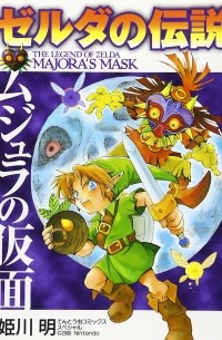 Акира Химэкава - ゼルダの伝説 ムジュラの仮面 | Zelda no Densetsu: Majora no Kamen
