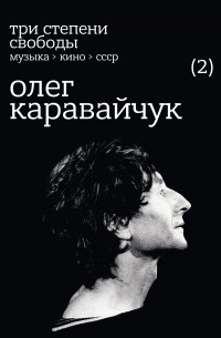 Олег Нестеров - Три степени свободы. Музыка > кино > СССР. Олег Каравайчук.