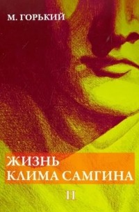 Максим Горький - Жизнь Клима Самгина. Часть 2