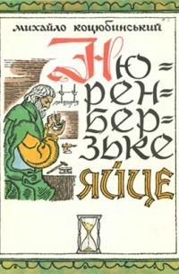 Нюренберзьке яйце