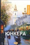 Александр Куприн - Юнкера