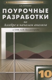 А. Н. Рурукин - Поурочные разработки по алгебре и началам анализа. 10 класс (к УМК Колмогорова А. Н. и др.)