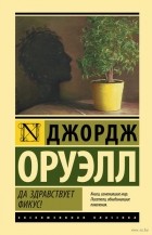 Джордж Оруэлл - Да здравствует фикус!