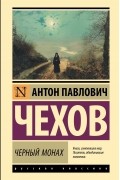 Антон Чехов - Черный монах