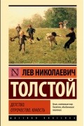 Лев Толстой - Детство. Отрочество. Юность (сборник)