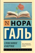 Нора Галь - Слово живое и мертвое