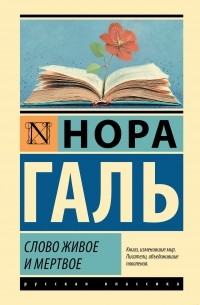 Нора Галь - Слово живое и мертвое