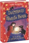Софи Клеверли - Таємниці Віолети Вейль. Історія з пророцтвом